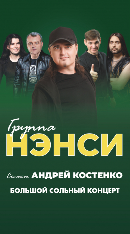 Группа "НЭНСИ" - Театрально-концертное агентство "Звёздный дождь"