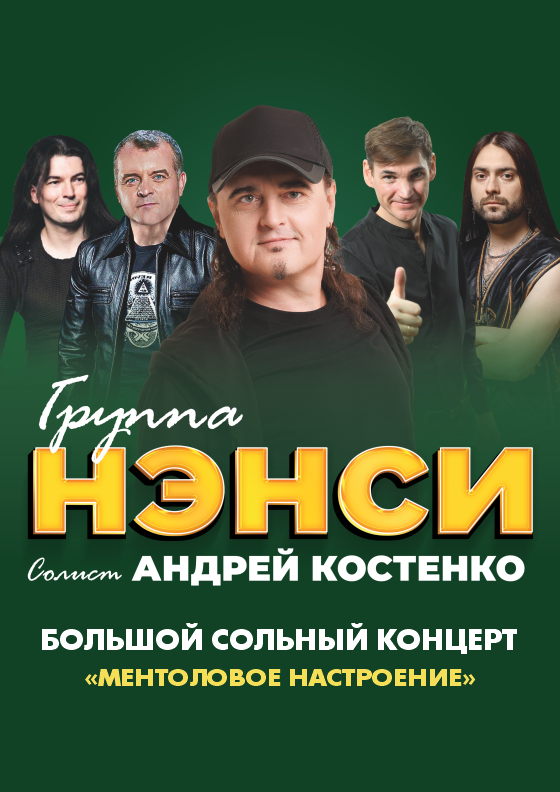 Группа НЭНСИ - Театрально-концертное агентство "Звёздный дождь"